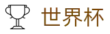 网上买球赛官方网站首页 - 哪里有正规买球站老牌网站